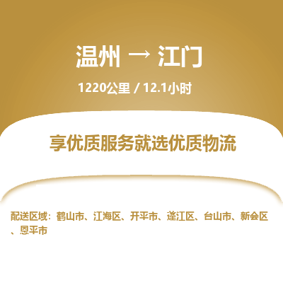 溫州到江門(mén)江海區(qū)物流專線