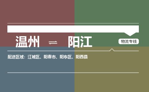 溫州到陽江江城區(qū)物流專線