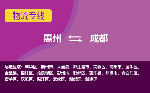 惠州到成都金牛區(qū)物流公司
