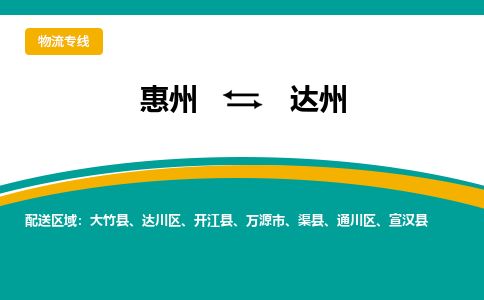 惠州到達(dá)州達(dá)川區(qū)物流公司