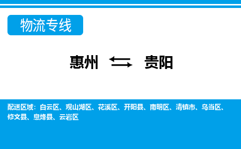 惠州到貴陽白云區(qū)物流公司