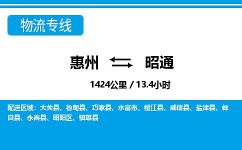 惠州到昭通昭陽(yáng)區(qū)物流公司