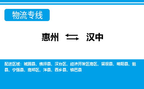 惠州到漢中開(kāi)發(fā)區(qū)物流公司